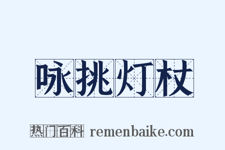 咏挑灯杖是什么意思的图片